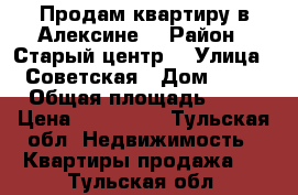 Продам квартиру в Алексине  › Район ­ Старый центр  › Улица ­ Советская › Дом ­ 12 › Общая площадь ­ 27 › Цена ­ 650 000 - Тульская обл. Недвижимость » Квартиры продажа   . Тульская обл.